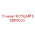 512051006 НЕСУЩИЙ Эпирок