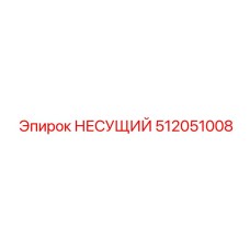 512051008 НЕСУЩИЙ Эпирок