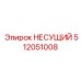 512051008 НЕСУЩИЙ Эпирок