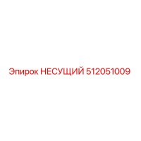 512051009 НЕСУЩИЙ Epiroc