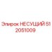 512051009 НЕСУЩИЙ Epiroc