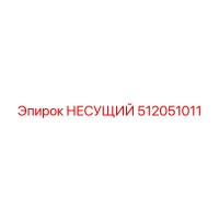 512051011 НЕСУЩИЙ Epiroc