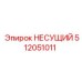 512051011 НЕСУЩИЙ Epiroc