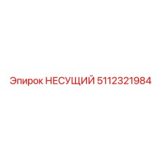Прецизионная несущая конструкция 5112321984 от производителя Epiroc