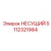 Прецизионная несущая конструкция 5112321984 от производителя Epiroc