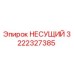 Изображение подшипника НЕСУЩИЙ Epiroc с номером 3222327385 для буровых установок