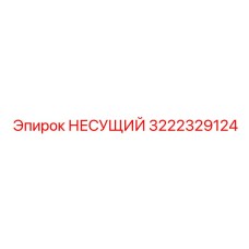 3222329124 НЕСУЩИЙ Epiroc