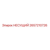 2657210726 НЕСУЩИЙ Epiroc