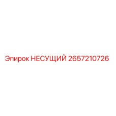 2657210726 НЕСУЩИЙ Epiroc