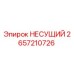 Фото несущего узла 2657210726 Epiroc для горнодобывающей техники