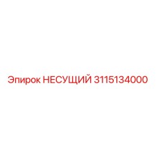 3115134000 НЕСУЩИЙ Epiroc