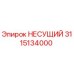Оригинальный несущий 3115134000 производителя Epiroc