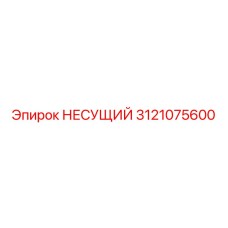 Несущий узел 3121075600 для буровых станков Epiroc