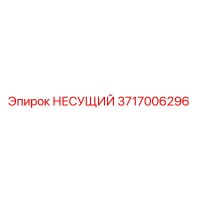 3717006296 НЕСУЩИЙ Эпирок