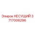 Оригинальная несущая конструкция 3717006296 от производителя Epiroc