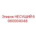 6060004048 НЕСУЩИЙ Эпирок