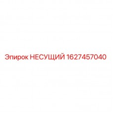 Оригинальный подшипник Epiroc 1627457040