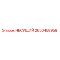 2650458959 НЕСУЩИЙ Epiroc