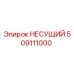 509111000 НЕСУЩИЙ Epiroc