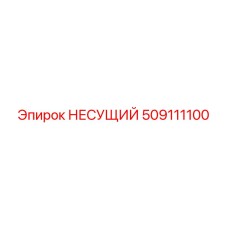 509111100 НЕСУЩИЙ Epiroc