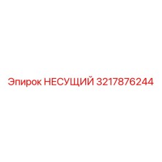 Оригинальная деталь 3217876244 производства Epiroc