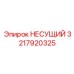 Высокоточный компонент 3217920325 для бурового оборудования