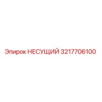 3217706100 НЕСУЩИЙ Epiroc