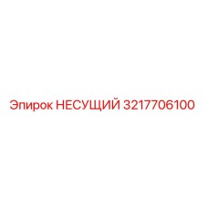 Оригинальный несущий компонент 3217706100 производства Epiroc
