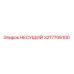Оригинальный несущий компонент 3217706100 производства Epiroc
