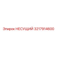 3217914600 НЕСУЩИЙ Epiroc