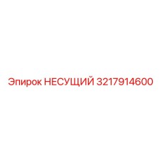 Сертифицированный компонент 3217914600 от Epiroc