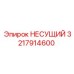 Сертифицированный компонент 3217914600 от Epiroc