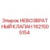 1621505154 НЕВОЗВРАТНЫЙ КЛАПАН Epiroc
