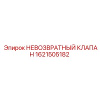 1621505182 НЕВОЗВРАТНЫЙ КЛАПАН Epiroc
