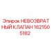 1621505182 НЕВОЗВРАТНЫЙ КЛАПАН Epiroc