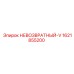 1621855200 НЕВОЗВРАТНЫЙ-V Epiroc