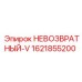 1621855200 НЕВОЗВРАТНЫЙ-V Epiroc