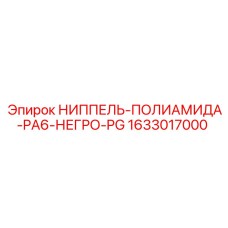 1633017000 НИППЕЛЬ-ПОЛИАМИДА-PA6-НЕГРО-PG Epiroc