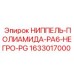 1633017000 НИППЕЛЬ-ПОЛИАМИДА-PA6-НЕГРО-PG Epiroc