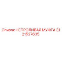 3121527635 НЕПРОЛИВАЯ МУФТА Epiroc