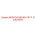 3121527635 НЕПРОЛИВАЯ МУФТА Epiroc