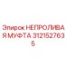 3121527635 НЕПРОЛИВАЯ МУФТА Epiroc
