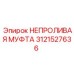3121527636 НЕПРОЛИВАЯ МУФТА Epiroc