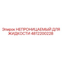 4812200228 НЕПРОНИЦАЕМЫЙ ДЛЯ ЖИДКОСТИ Epiroc