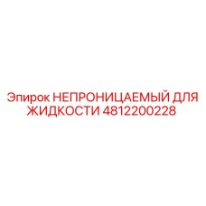 4812200228 НЕПРОНИЦАЕМЫЙ ДЛЯ ЖИДКОСТИ Epiroc