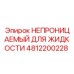 4812200228 НЕПРОНИЦАЕМЫЙ ДЛЯ ЖИДКОСТИ Epiroc