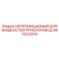4812222015 НЕПРОНИЦАЕМЫЙ ДЛЯ ЖИДКОСТЕЙ ТРУБОПРОВОД Epiroc
