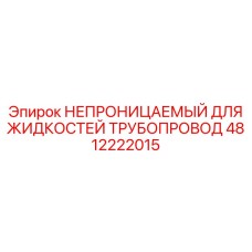 4812222015 НЕПРОНИЦАЕМЫЙ ДЛЯ ЖИДКОСТЕЙ ТРУБОПРОВОД Epiroc