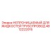 4812222015 НЕПРОНИЦАЕМЫЙ ДЛЯ ЖИДКОСТЕЙ ТРУБОПРОВОД Epiroc