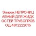 4812222015 НЕПРОНИЦАЕМЫЙ ДЛЯ ЖИДКОСТЕЙ ТРУБОПРОВОД Epiroc